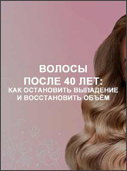 Волосы после 40 лет: как остановить выпадение и восстановить объём