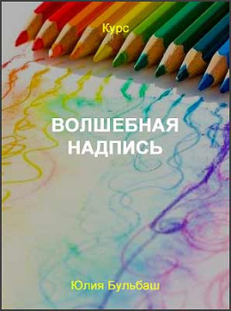 Волшебная надпись