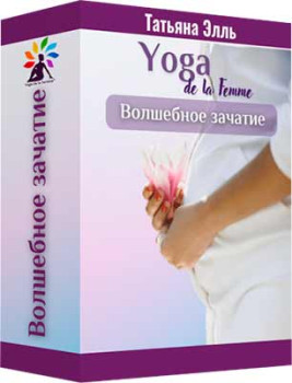 Волшебное зачатие. Гормональной йога de la Femme