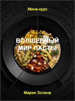 Волшебный мир пасты