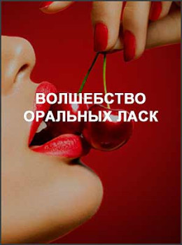 Волшебство оральных ласк