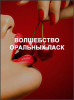 Волшебство оральных ласк