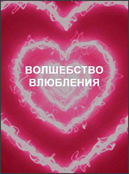 Волшебство влюбления