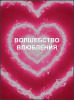 Волшебство влюбления