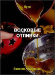 Восковые отливки