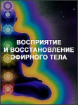 Восприятие и восстановление эфирного тела