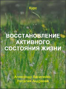 Восстановление активного состояния жизни