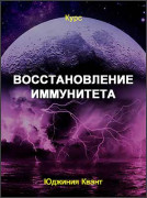 Восстановление иммунитета