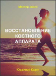 Восстановление костного аппарата