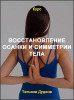 Восстановление осанки и симметрии тела
