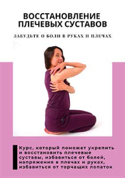 Восстановление плечевых суставов