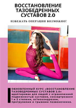 Восстановление тазобедренных суставов 2.0