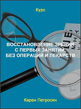 Восстановление зрения с первых занятий, без операций и лекарств