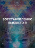 Восстановлению Высшего Я