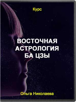 Восточная астрология. Ба Цзы