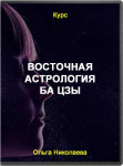 Восточная астрология. Ба Цзы