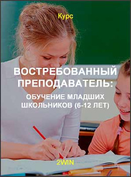 Востребованный преподаватель: обучение младших школьников (6-12 лет)