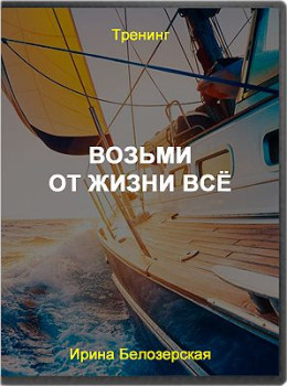 Возьми от жизни всё