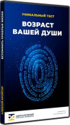 Возраст вашей души