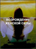 Возрождение женской силы