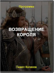 Возвращение короля