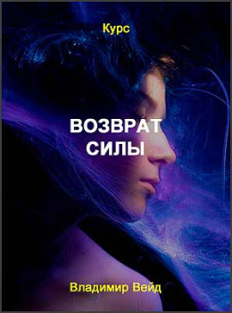 Возврат силы