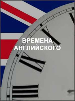 Времена английского