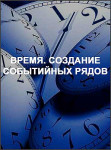 Время. Создание событийных рядов