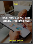 Все, что вы хотели знать про графики