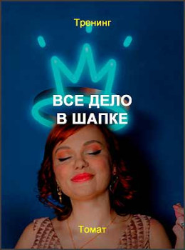 Все дело в шапке