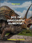 Все ли динозавры вымерли?