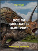 Все ли динозавры вымерли?