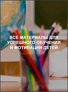 Все материалы для успешного обучения и мотивации детей