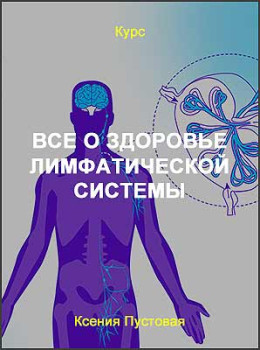 Все о здоровье лимфатической системы
