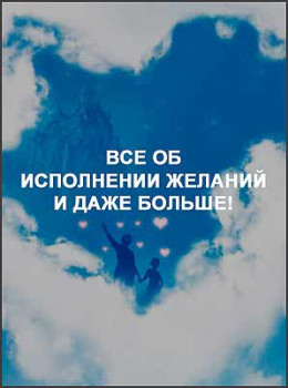Все об исполнении желаний и даже больше!