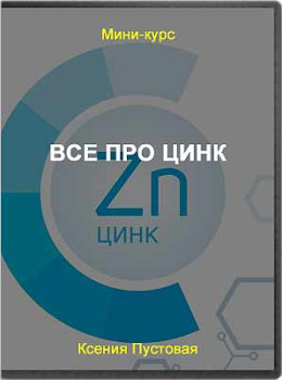Все про цинк
