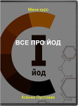 Все про йод