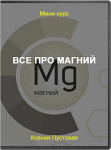 Все про магний