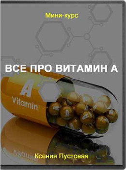Все про витамин А