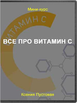 Все про витамин С