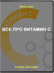 Все про витамин С
