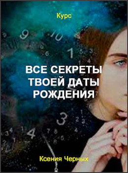 Все секреты твоей даты рождения