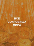 Все сокровища мира