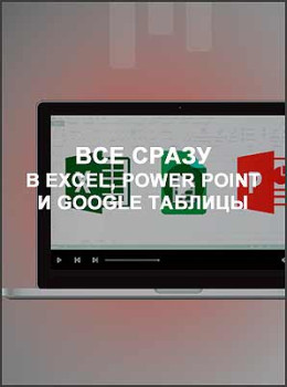Все сразу в Excel, Power Point и Google Таблицы