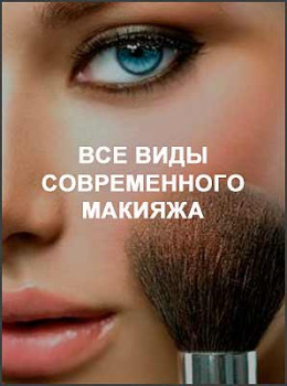 Все виды современного макияжа