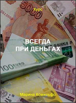 Всегда при деньгах