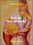 Всегда при деньгах