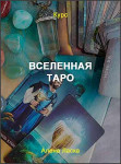 Вселенная Таро