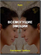 Всемогущие Эмоции