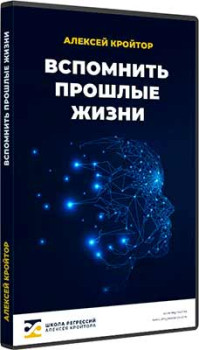 Вспомнить прошлые жизни